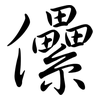儽: Semi-Kursivschrift