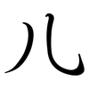 儿: semi-cursive script 儿: semi-cursive script