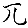 兀: Semi-Kursivschrift 兀: Semi-Kursivschrift