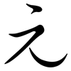 元: Semi-Kursivschrift 元: Semi-Kursivschrift