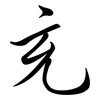 充: semi-cursive script 充: semi-cursive script