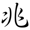 兆: Semi-Kursivschrift 兆: Semi-Kursivschrift