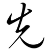 先: semi-cursive script 先: semi-cursive script
