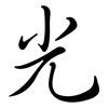 光: semi-cursive script 光: semi-cursive script
