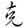 克: semi-cursive script 克: semi-cursive script