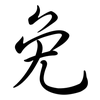 免: semi-cursive script 免: semi-cursive script