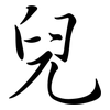 兒: Semi-Kursivschrift
