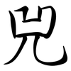 兕: Semi-Kursivschrift