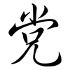 党: Semi-Kursivschrift