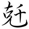 兛: Semi-Kursivschrift 兛: Semi-Kursivschrift