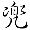 兜: Semi-Kursivschrift 兜: Semi-Kursivschrift