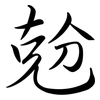 兝: Semi-Kursivschrift 兝: Semi-Kursivschrift
