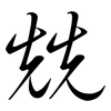 兟: Semi-Kursivschrift