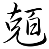 兡: Semi-Kursivschrift 兡: Semi-Kursivschrift