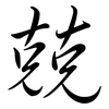 兢: Semi-Kursivschrift 兢: Semi-Kursivschrift