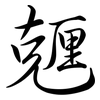 兣: Semi-Kursivschrift