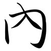 內: Semi-Kursivschrift