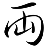 兩: Semi-Kursivschrift