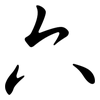 六: Semi-Kursivschrift 六: Semi-Kursivschrift