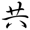 共: Semi-Kursivschrift 共: Semi-Kursivschrift