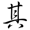 其: semi-cursive script 其: semi-cursive script