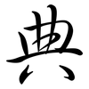 典: Semi-Kursivschrift 典: Semi-Kursivschrift