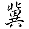 冀: Semi-Kursivschrift