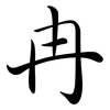 冉: Semi-Kursivschrift