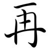 再: Semi-Kursivschrift 再: Semi-Kursivschrift