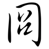 冏: Semi-Kursivschrift