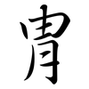 冑: Semi-Kursivschrift