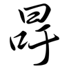 冔: Semi-Kursivschrift