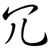 冗: Semi-Kursivschrift