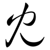 冘: Semi-Kursivschrift