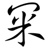 冞: Semi-Kursivschrift