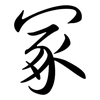 冢: Semi-Kursivschrift 冢: Semi-Kursivschrift