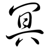 冥: Semi-Kursivschrift 冥: Semi-Kursivschrift