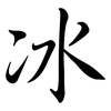 冰: semi-cursive script 冰: semi-cursive script