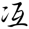 冱: Semi-Kursivschrift