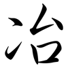 冶: Semi-Kursivschrift 冶: Semi-Kursivschrift