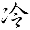 冷: semi-cursive script 冷: semi-cursive script