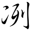 冽: Semi-Kursivschrift