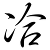 冾: Semi-Kursivschrift 冾: Semi-Kursivschrift
