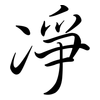 凈: Semi-Kursivschrift 凈: Semi-Kursivschrift