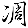 凋: Semi-Kursivschrift