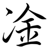 凎: Semi-Kursivschrift