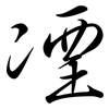 凐: Semi-Kursivschrift