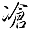 凔: Semi-Kursivschrift