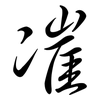 凗: Semi-Kursivschrift 凗: Semi-Kursivschrift
