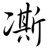 凘: Semi-Kursivschrift